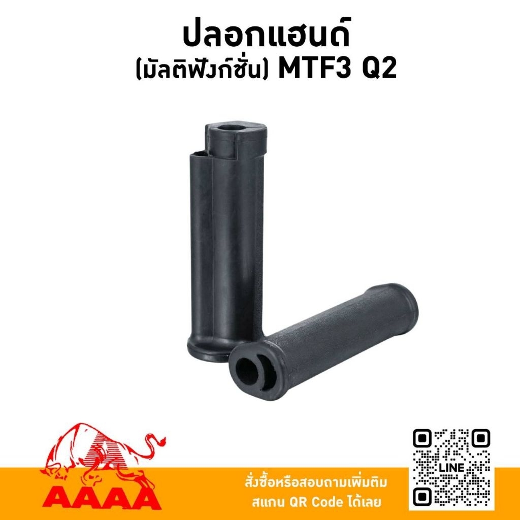 ปลอกแฮนด์ (มัลติฟังก์ชั่น) MTF3 Q2(คู่) ยี่ห้อ AAAA (สี่เอ)