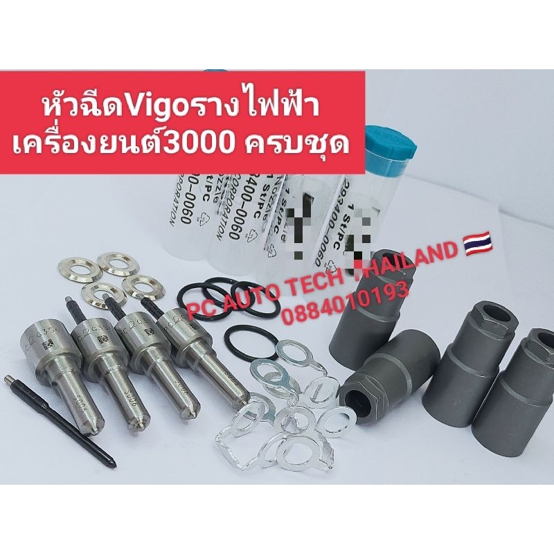 หัวฉีดวีโก้3000 1KD-FTVรางไฟฟ้า หัวฉีดวีโก้รางไฟฟ้าG3SS6เดนโซ่ ครบชุด รับประกันสินค้า 6เดือน