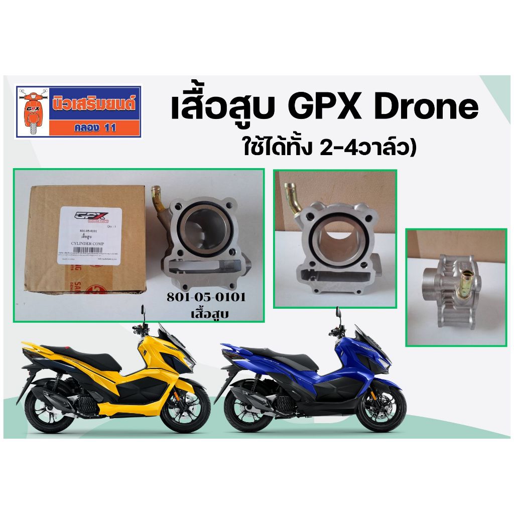 เสื้อสูบ GPX Drone ใช้ได้ทั้ง 2วาล์ว และ 4วาล์ว (2V-4V) ของแท้เบิกศูนย์
