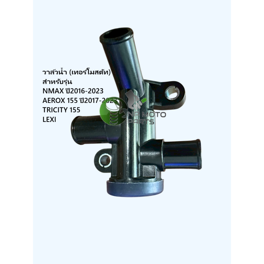 วาวล์น้ำ วาล์วน้ำ เทอร์โมสตัท ตัวควบคุมอุณหภูมิน้ำหล่อเย็น รุ่น N-MAX  ปี2016-2023/AEROX155 ปี2017-2023/TRICITY155/LEXI