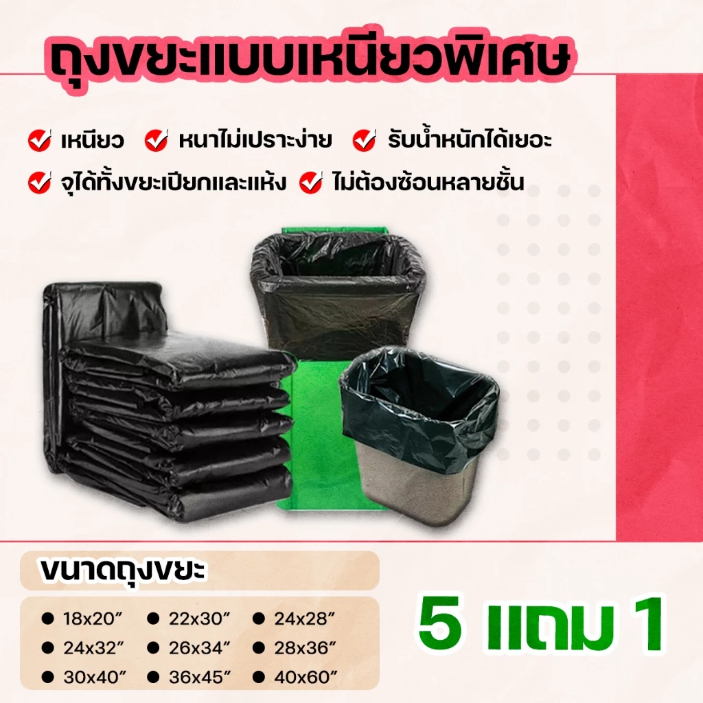 5 แถม 1 (6 แพ็ค) ถุงขยะหนาคุณภาพดี ราคาโรงงาน เหนียวแน่น ไม่ขาดรุ่ยง่าย ใช้งานได้ทั้งเปียกและแห้ง มีให้เลือกหลายขนาด