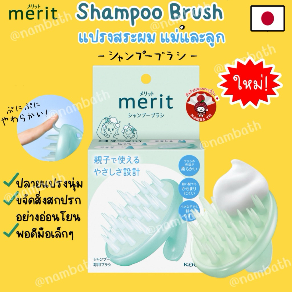 🇯🇵ญี่ปุ่นแท้💯 ♥️NEW♥️ Kao Merit Shampoo Hair Brush Scalp คาโอ เมอริท แปรงสระผม ขจัดสิ่งสกปรกบนหนังศรีษะ หวีสระผม