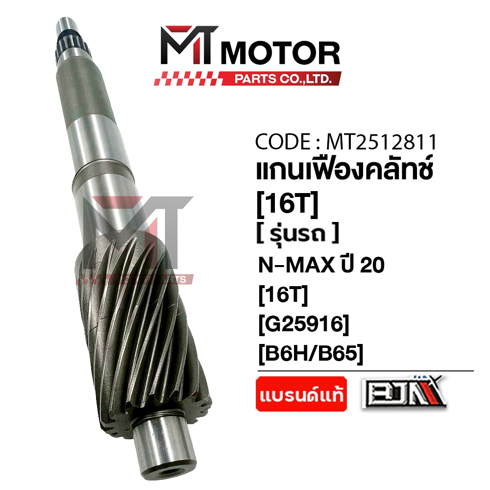 (MT2512811) แกนเฟืองคลัทช์ YAMAHA N-MAX ปี20 (16ฟัน,16T) (B6H/B65) [BJN x MT] เฟืองคลัทช์NMAX แกนเฟืองคลัทช์NMAX