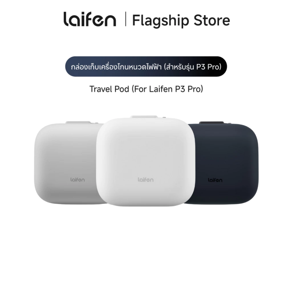Laifen Travel Pod (For Laifen P3 / P3 Pro) กล่องเก็บเครื่องโกนหนวดไฟฟ้า สำหรับรุ่น P3 Pro สำหรับเก็บพกพาและเดินทาง