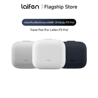 Laifen Travel Pod (For Laifen P3 / P3 Pro) กล่องเก็บเครื่องโกนหนวดไฟฟ้า สำหรับรุ่น P3 Pro สำหรับเก็บพกพาและเดินทาง
