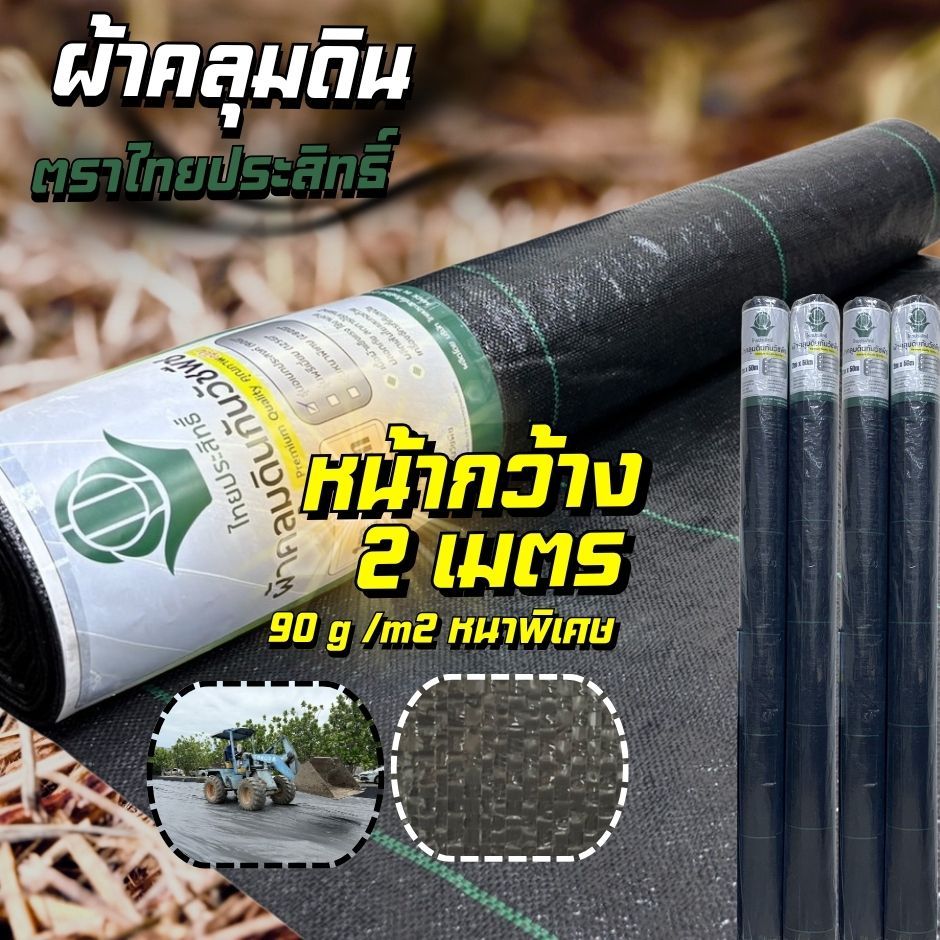 ผ้าคลุมดิน ผ้าคลุมหญ้า รุ่นหนา 90กรัม หน้ากว้าง 2m. ความยาว 10m. และ 50m.   ตราไทยประสิทธิ์