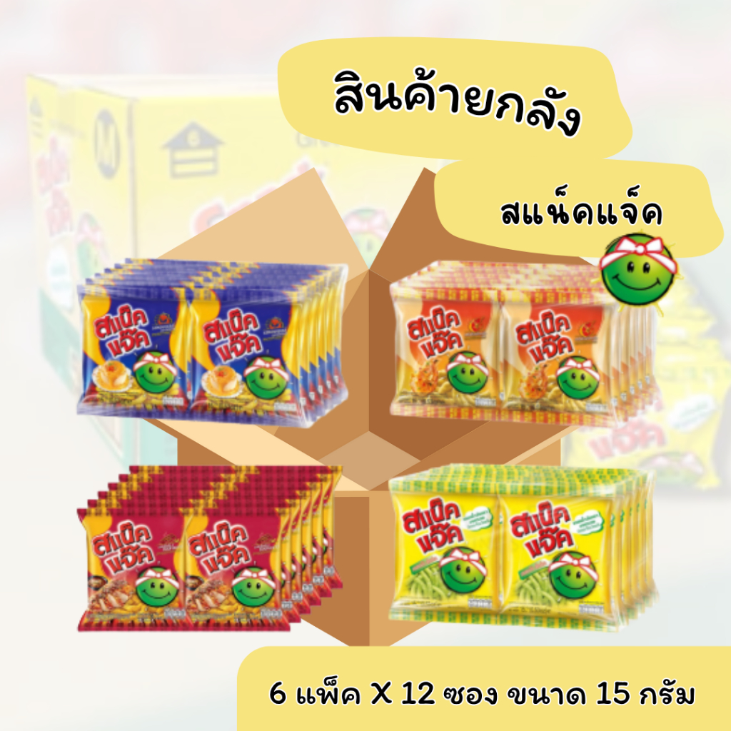 ยกลังราคาส่ง สแน็คแจ็ค บรรจุ  6*12 พร้อมส่ง