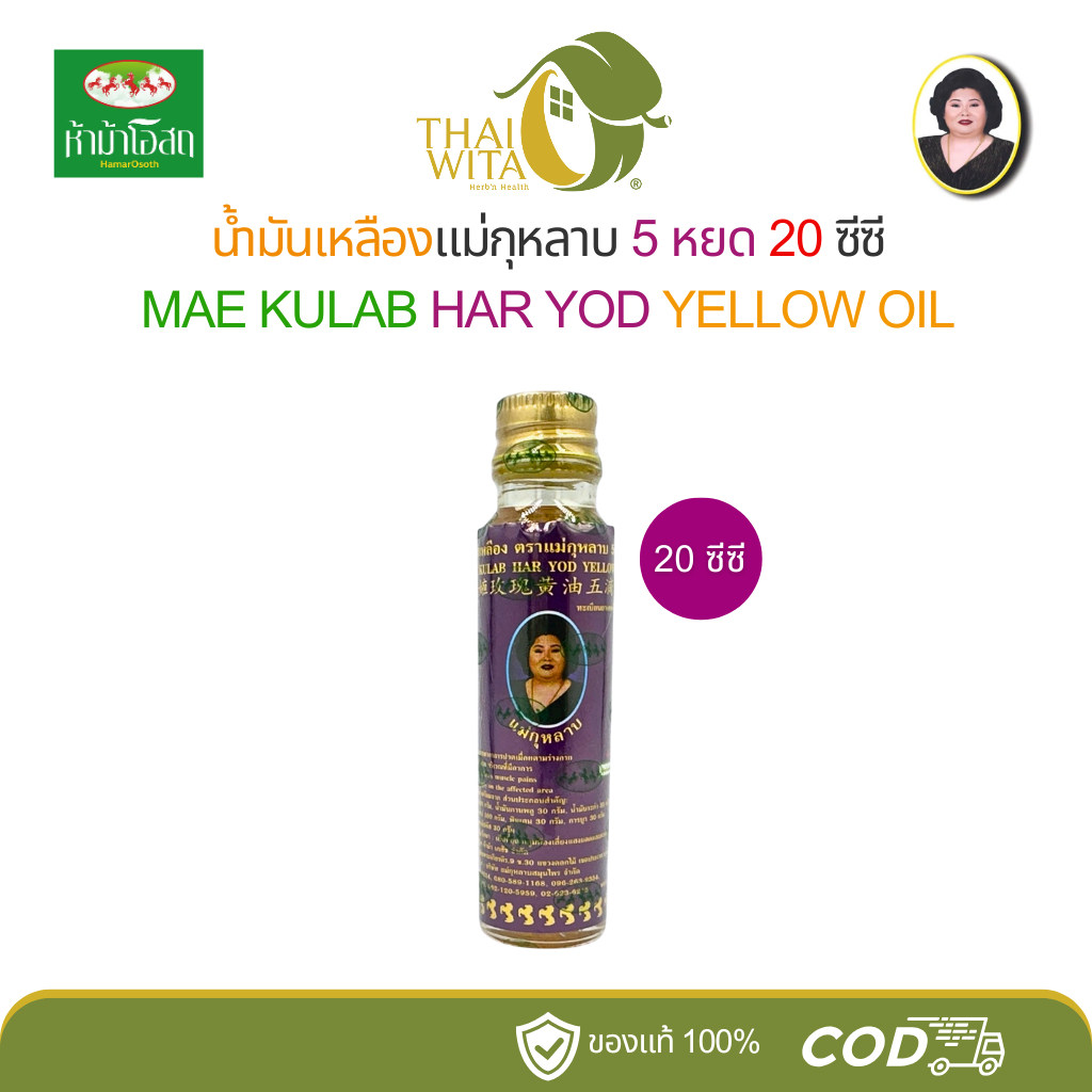 น้ำมันเหลือง 5 หยด ตราแม่กุหลาบ ห้าม้าเภสัช 20 ซีซี (1 ขวด)