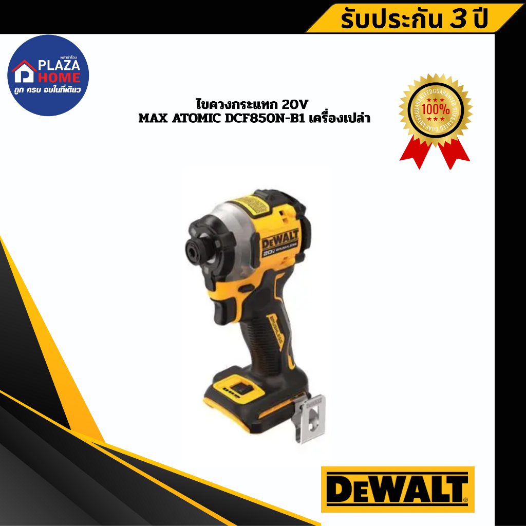 ไขควงกระแทก 20V Max Atomic DEWALT DCF850N-B1 เครื่องเปล่า