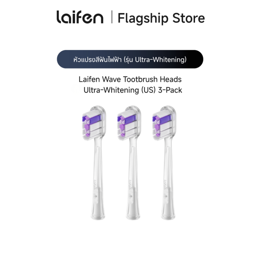 Laifen Wave Toothbrush Heads 3-Pack หัวแปรงสีฟันไฟฟ้า Laifen Wave เเพ็ค 3 ชิ้น ทำความสะอาดอย่างล้ำลึ