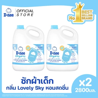 [แพ็ค2] D-nee ดีนี่ ผลิตภัณฑ์ซักผ้าเด็ก กลิ่น Lovely Sky แกลลอน 2,800 มล. x2 ,หอมแป้งเด็ก
