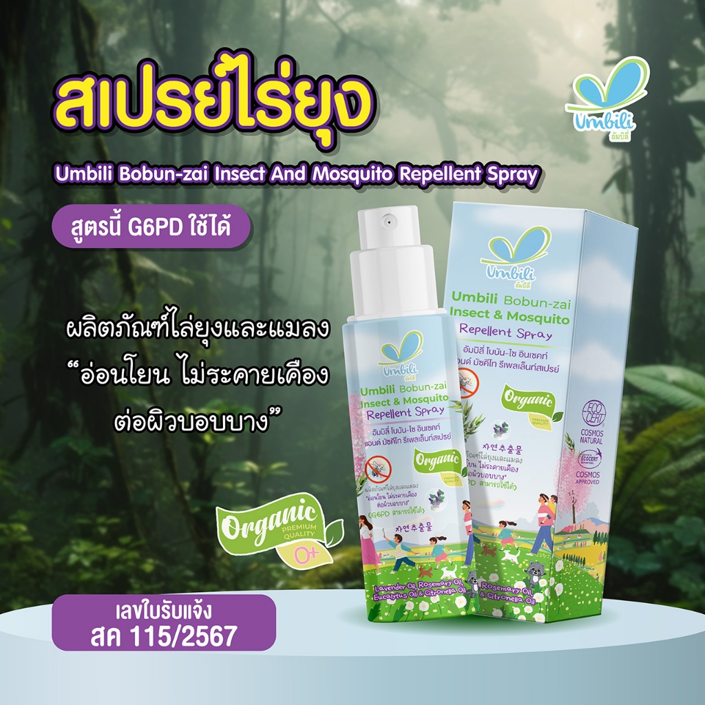 UMBILI BOBUN-ZAI INSEC & MOSQUITO REPELLENT SPRAY