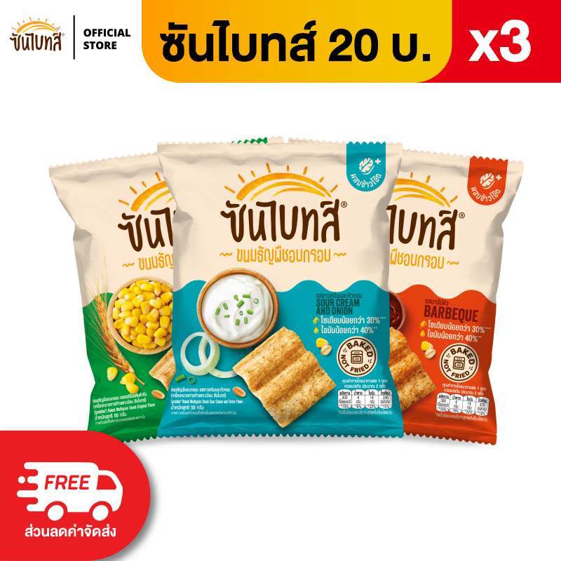 [แพ็ค 3] Sunbites ซันไบทส์ ขนมธัญพืชอบกรอบ ขนาด 20 บาท (เลือกรสได้)