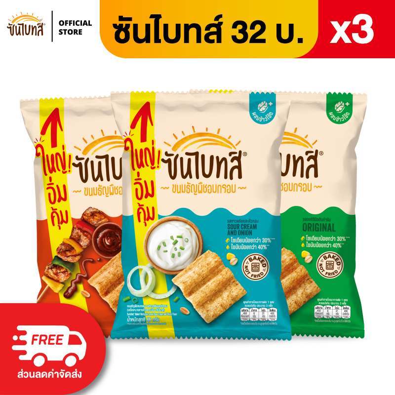 [แพ็ค 3] Sunbites ซันไบทส์ ขนมธัญพืชอบกรอบ ขนาด 32 บาท (เลือกรสได้)