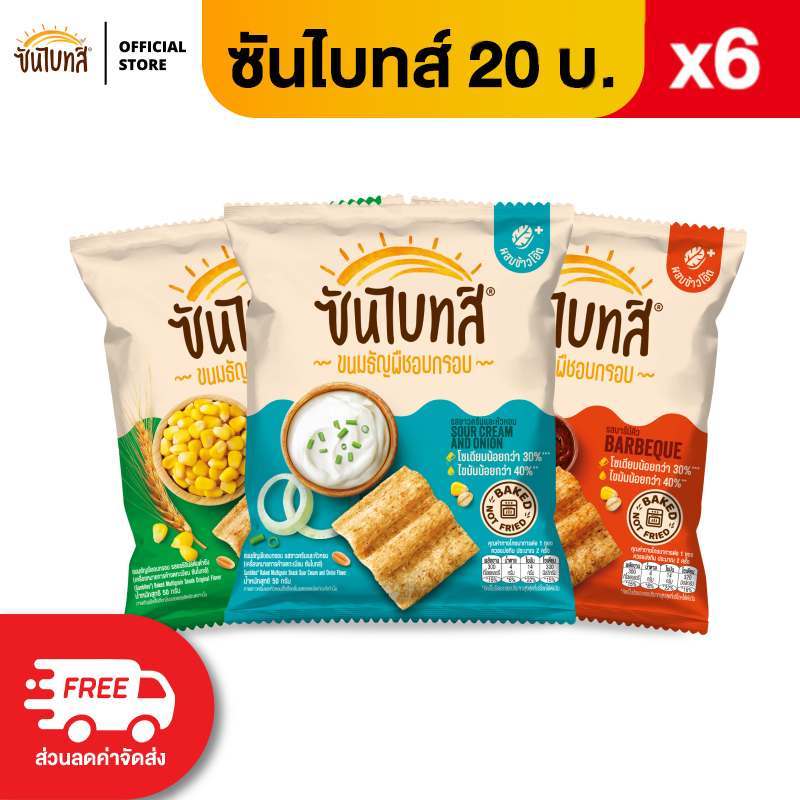 [แพ็ค 6] Sunbites ซันไบทส์ ขนมธัญพืชอบกรอบ ขนาด 20 บาท (เลือกรสได้)