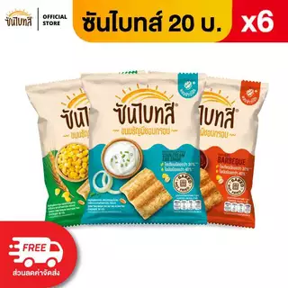[แพ็ค 6] Sunbites ซันไบทส์ ขนมธัญพืชอบกรอบ ขนาด 20 บาท (เลือกรสได้)