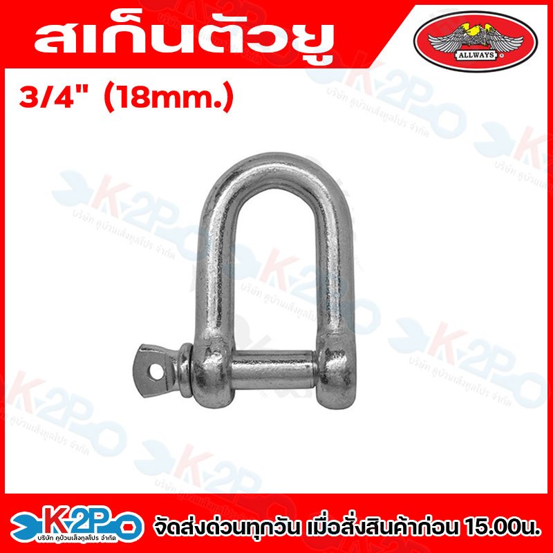 สเก็น สเก็นตัวยู สเก็นต่อโซ่ตัวU เหล็กเหนียว ขนาด 1/4 , 5/16 , 3/8 , 1/2 , 5/8 , 3/4 , 3/16 - รูปที่ 6