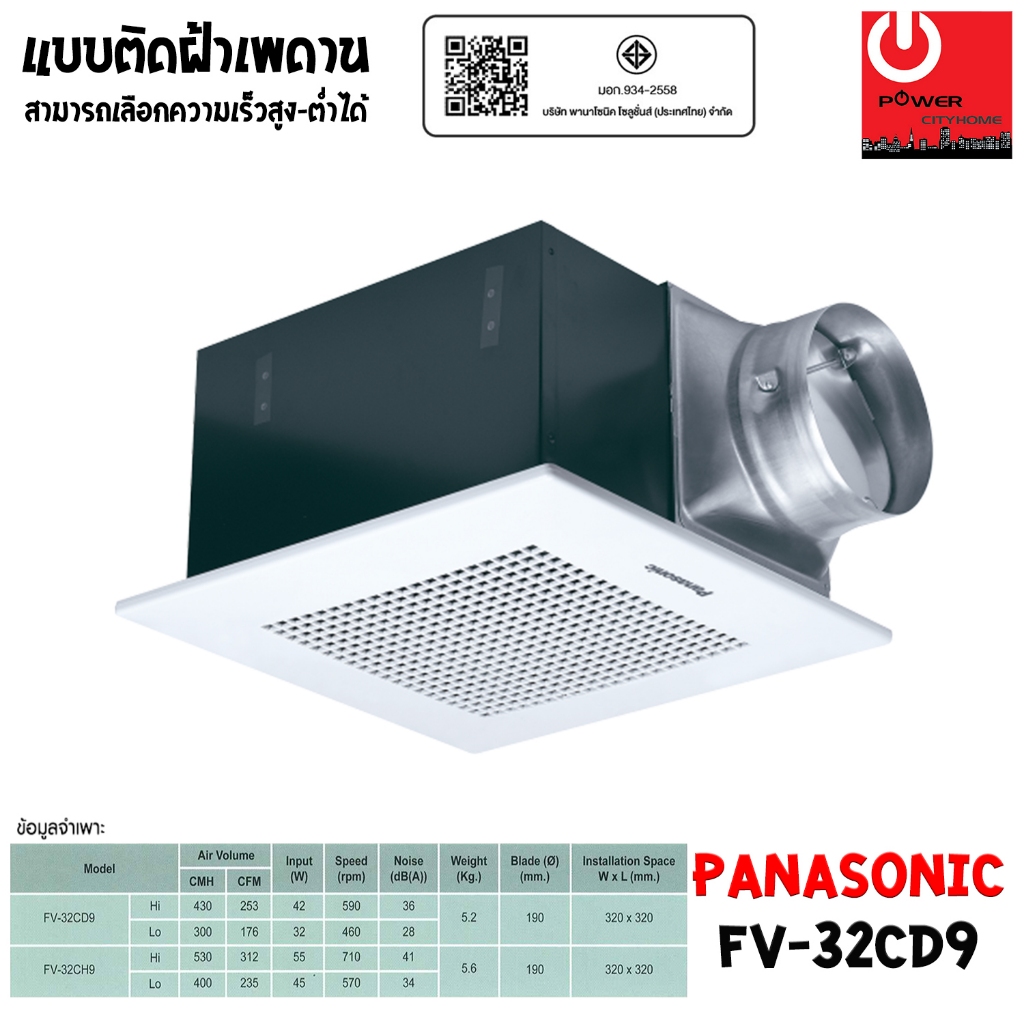 PANASONIC พัดลมระบายอากาศ ติดเพดาน ขนาด 430 ลบ.ม./ชั่วโมง รุ่น FV-32CD9 (เลือกความเร็วสูง-ต่ำได้)