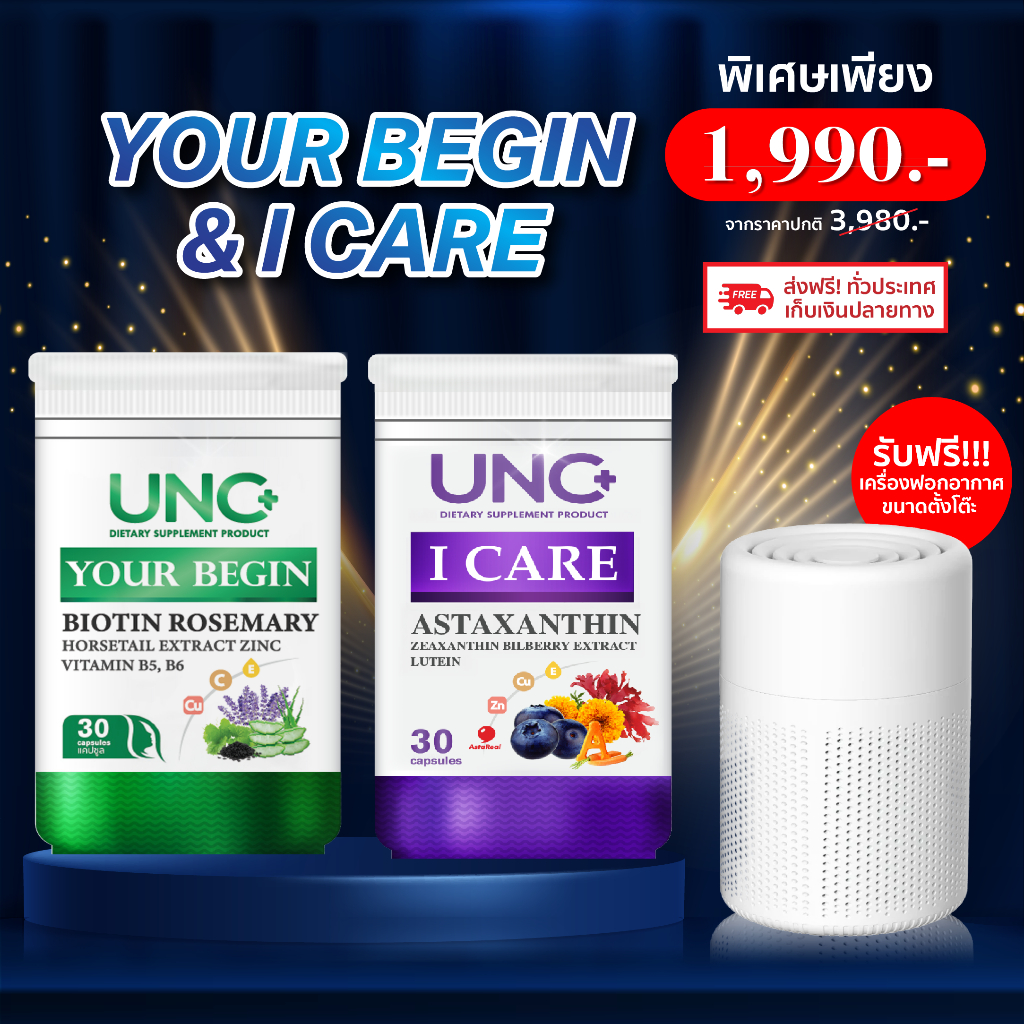 UNCบำรุงตา+บำรุงผม ไอแคร์1 ยัวร์บีกิน1 รับฟรีเครื่องฟอก1