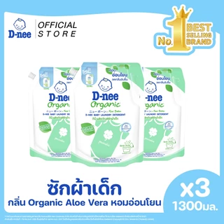 [แพ็ค3] D-nee ผลิตภัณฑ์ซักผ้าเด็กดีนี่ นิวบอร์น ออร์แกนิค อโล เวร่า 1300 มล.