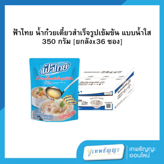 ฟ้าไทย น้ำก๋วยเตี๋ยวสำเร็จรูปเข้มข้น 350 กรัม [ยกลังx36 ซอง]