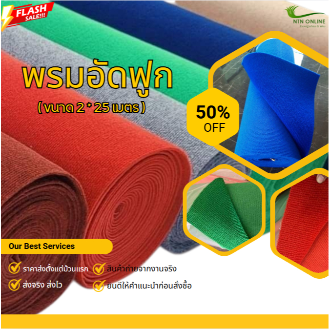 (ยกม้วน) พรมอัดฟูก ลูกฟูก อัดลอน ขนาด 2*25 เมตร หนา 4-5 มิล ใช้ปูจัดงาน แต่งสถานที่ ถวายวัดทำบุญ