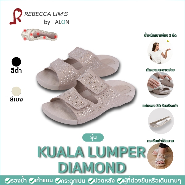 [พร้อมส่ง]รุ่นใหม่ล่าสุด รองเท้าสุขภาพ Rebecca Lim 's by Talon รุ่น KualaLumpur Diamond สีเบจ รองช้ำ
