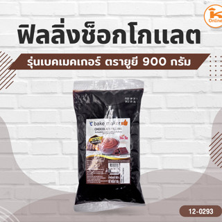 ยูยี ฟิลลิ่งช็อกโกแลต รุ่นเบคเมคเกอร์ 900 กรัม