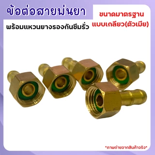 ข้อต่อสายพ่นยาทองเหลือง (ตัวเมีย) 8.5มม.ข้อต่อพ่นยา ข้อต่อเครื่องพ่นยา แบบเกลียวในตัวเมีย