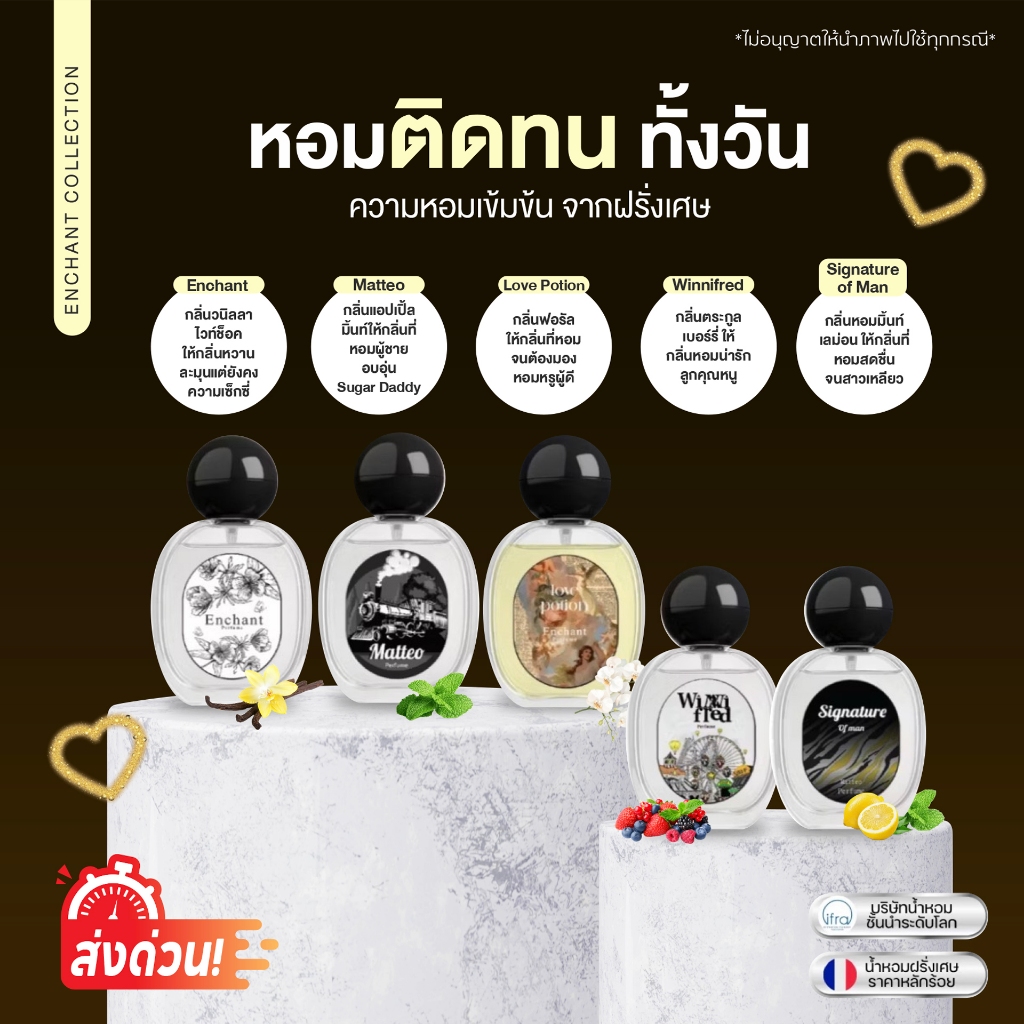 ส่งด่วนถึงภายในวัน น้ำหอม Enchant พร้อมส่งทุกกลิ่น matteo lovepotion signature