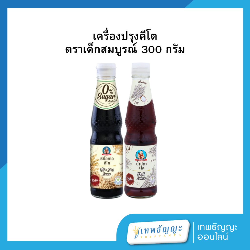 เครื่องปรุงคีโต ตราเด็กสมบูรณ์ 300 กรัม