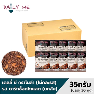 เดลลี่มีกราโนล่า ขนาด 35 กรัม x 30 ถุง (ยกลัง)
