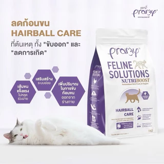 Pramy Feline Solutions 1 kg - 2.3 kg พรามี่ แคร์ อาหารแมวสูตรเฉพาะทางสำหรับน้องแมวที่มีปัญหาสุขภาพ