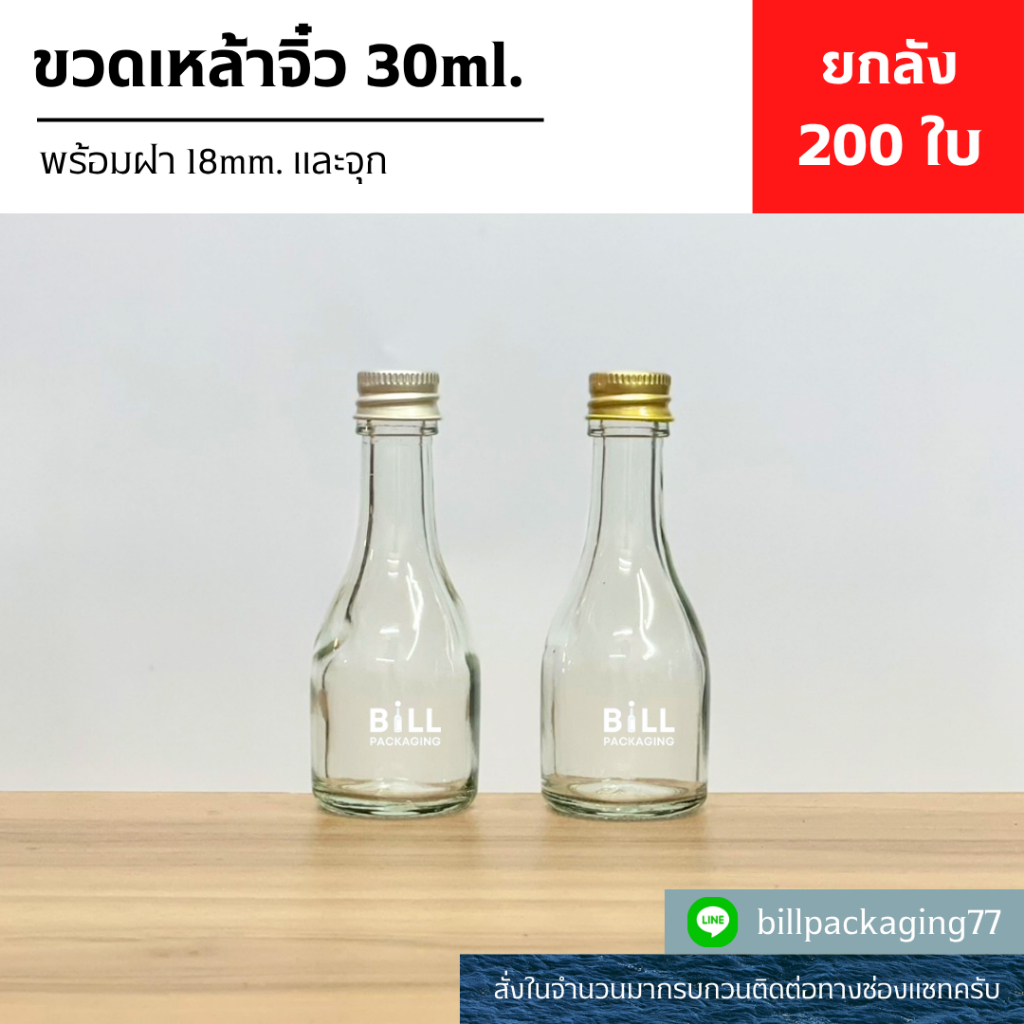 (ยกลัง200ใบ) ขวดแก้ว ขวดเหล้าจิ๋ว 30ml.พร้อมฝาอลูมิเนียม 18mm.และจุกไนลอน [รหัสขวด : WG991]