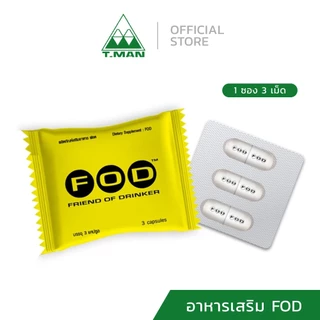 FOD (Friend of Drinker) ผลิตภัณฑ์เสริมอาหาร เอฟโอดี (1 ซอง 3 แคปซูล)