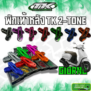 พักเท้าหลัง Giorno ตัวใหม่ TKmotopart กัดลาย