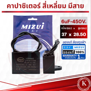 คาปาซิเตอร์ คอนเดนเซอร์ ปั๊มน้ำ แบบสี่เหลี่ยม 6UF-450V. 8UF-450V,10 UF-450V, 12UF-450V