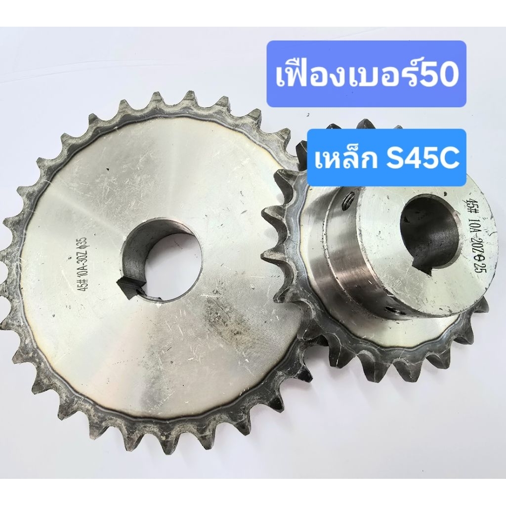 (ราคาต่อชิ้น) เฟือง เบอร์ 50 ทำรู ทำลิ่ม 10 12 13 15 18 ฟัน มีดุม TB sprocket สเตอร์ เหล็กS45C