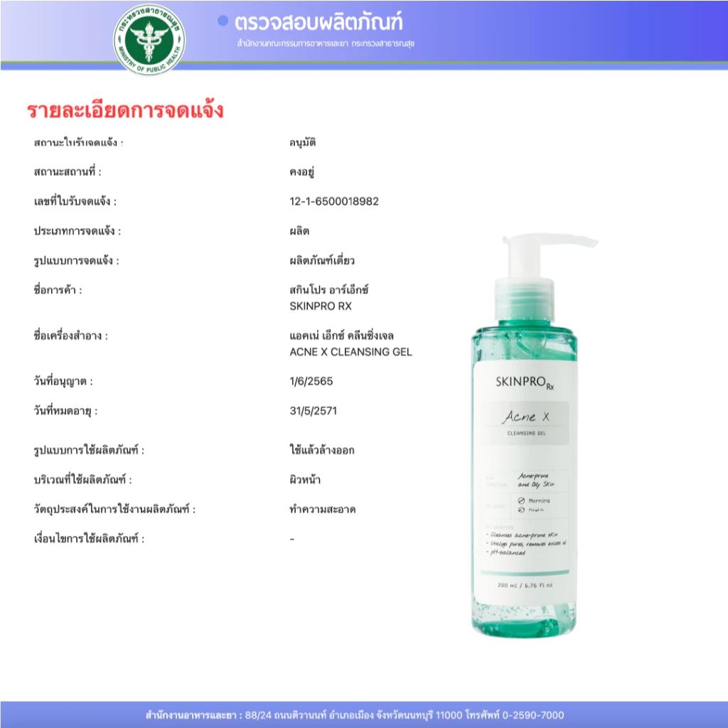 SKINPRO Rx Acne X Cleansing Gel คลีนซิ่งเจลสูตรสำหรับผิวมัน/เป็นสิว ลดการเกิดสิว ไซส์ใหญ่ 200ml. thumbnail 9