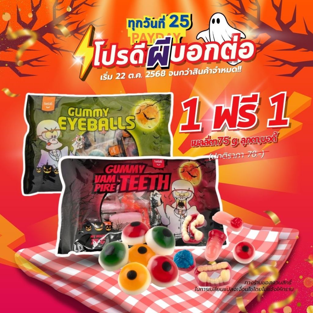 [ 1 แถม 1 เริ่ม 22 ต.ค. 68 ]พร้อมส่ง! เยลลี่ฮาโลวีน Gummy Halloween 1ถุง/75g. (มี10-11ชิ้น) เยลลี่ผล
