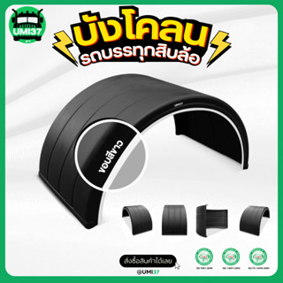 บังโคลนรถบรรทุกสิบล้อ รถพ่วง รถหัวลาก Umi37