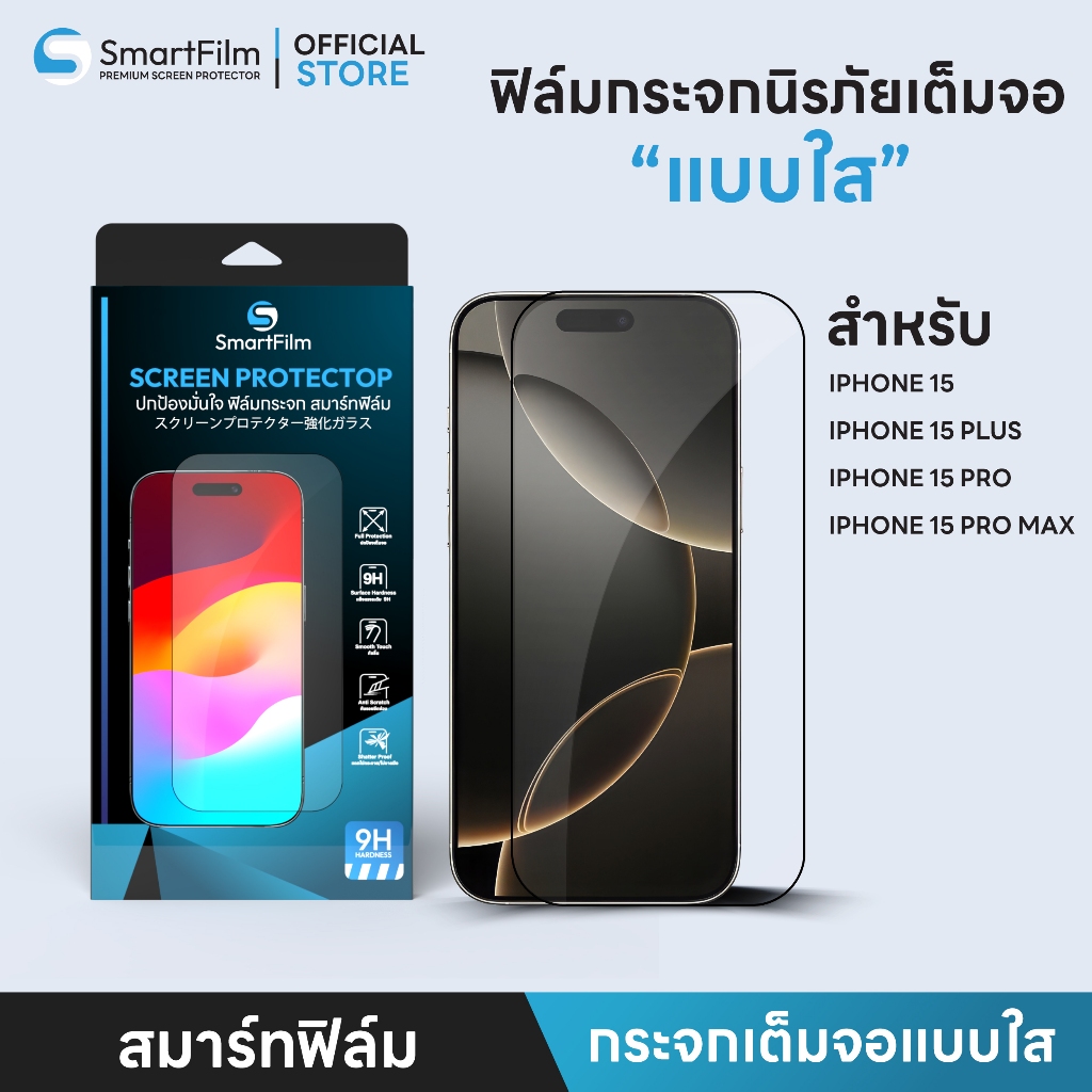 SmartFilm ฟิล์มกระจก เต็มจอใส สำหรับ iphone 15ProMax 15Pro 15plus iphone15 ฟิล์มกระจก นิรภัย เต็มจอใส film HD Screen