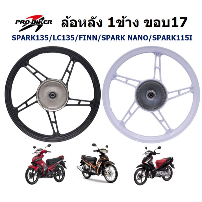 [1ข้าง] ล้อแม็กหลัง SPARK135 LC135 FINN SPARK NANO ลายเดิม ขอบ17นิ้ว ล้อหลังFINN ล้อแม็กหลังสปาร์ค
