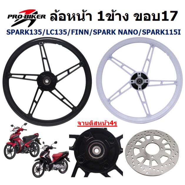 [1ข้าง] ล้อแม็กหน้า SPARK135 LC135 FINN SPARK NANO จานดิสหน้า4รู ขอบ17นิ้ว ล้อแม็กFINN ล้อแม็กสปาร์ค