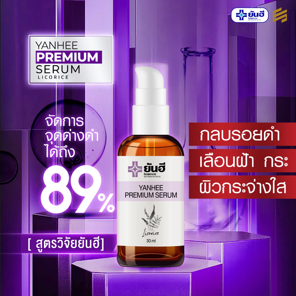 Yanhee Premium Serum ยันฮี พรีเมียม เซรั่ม หน้าใส สกินแคร์ ผิวหน้า กันแดด มอยเจอร์ไรเซอร์ ครีมกันแดด thumbnail 4