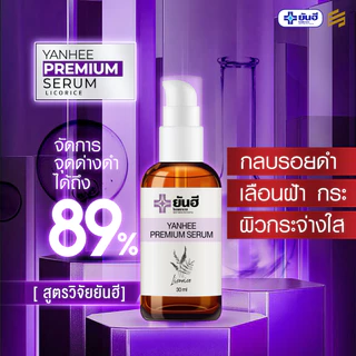 Yanhee Premium Serum ยันฮี พรีเมียม เซรั่ม หน้าใส สกินแคร์ ผิวหน้า กันแดด มอยเจอร์ไรเซอร์ ครีมกันแดด