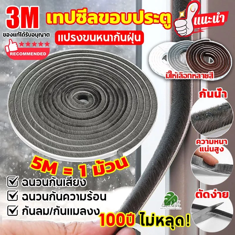 ✨พร้อมส่ง✨5เมตร 3Mเทปซีลขอบประตู กันฝุ่น กันลม กันแมลง แบบขน ลอกแปะได้เลย เทปสักหลาด ที่กั้นประตู ติดขอบช่องว่าง