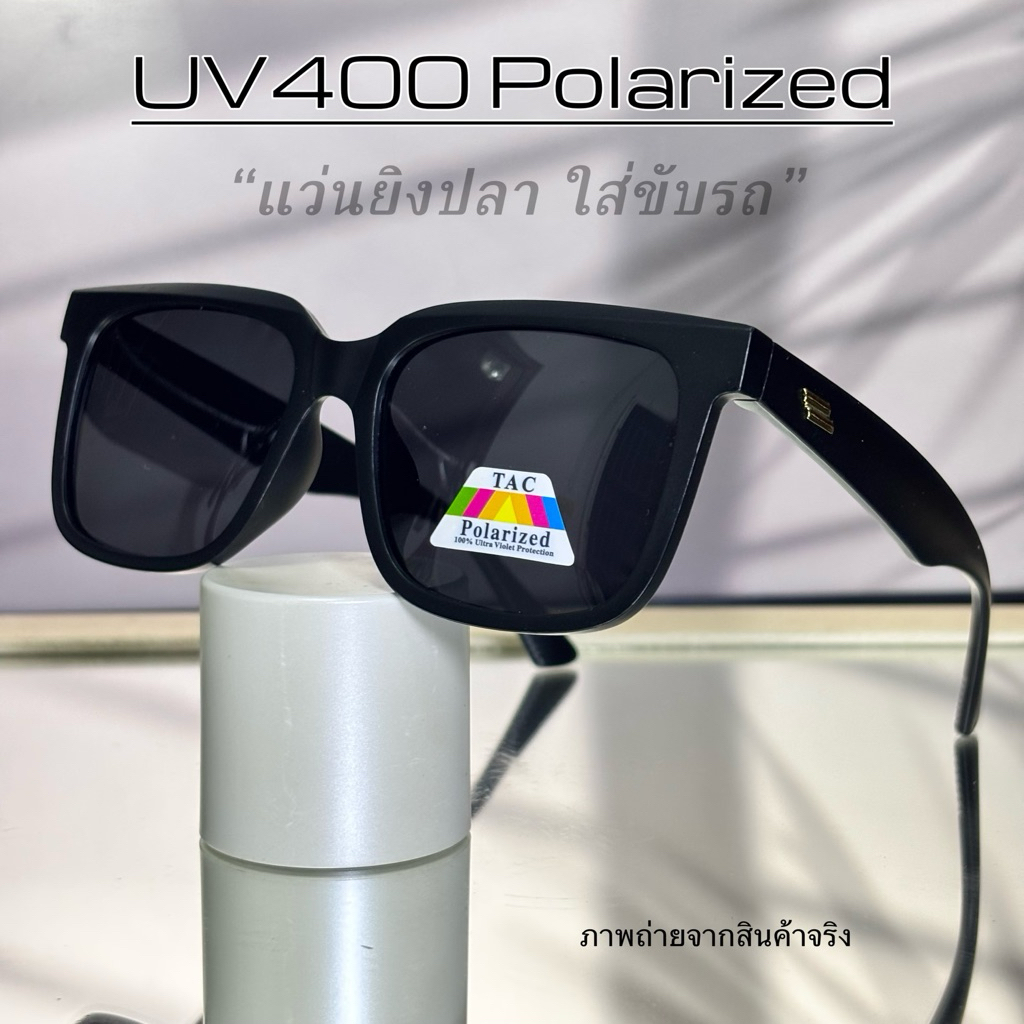 ☀️Polarized แว่นโพลาไรซ์แท้ แว่นยิงปลา แว่นใส่ขับรถ แว่นเลนส์ตัดแสง