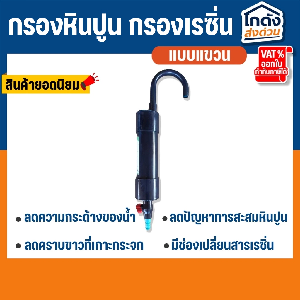 กรองหินปูน กรองเรซิ่น แบบแขวน ลดคราบขาวเกาะกระจก กรองน้ำประปาสำหรับเลี้ยงปลา