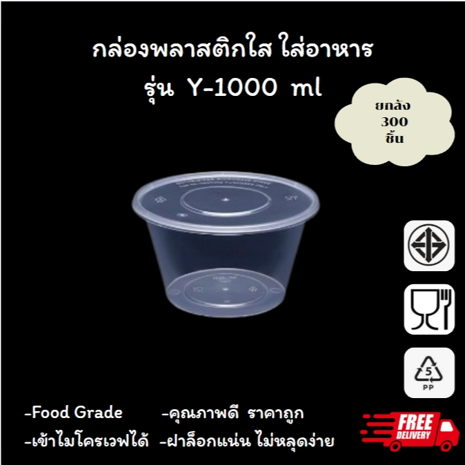 (Y1000-ml)กล่องใสใส่อาหารเกรดพลาสติก BPA ฟรี 1000 มล.  ยกลัง 300 ชุด